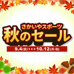 9/4-10/12開催「さかいやスポーツ 秋のセール」のお知らせ