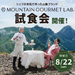 8/22開催「マウンテングルメラボ試食会」のお知らせ