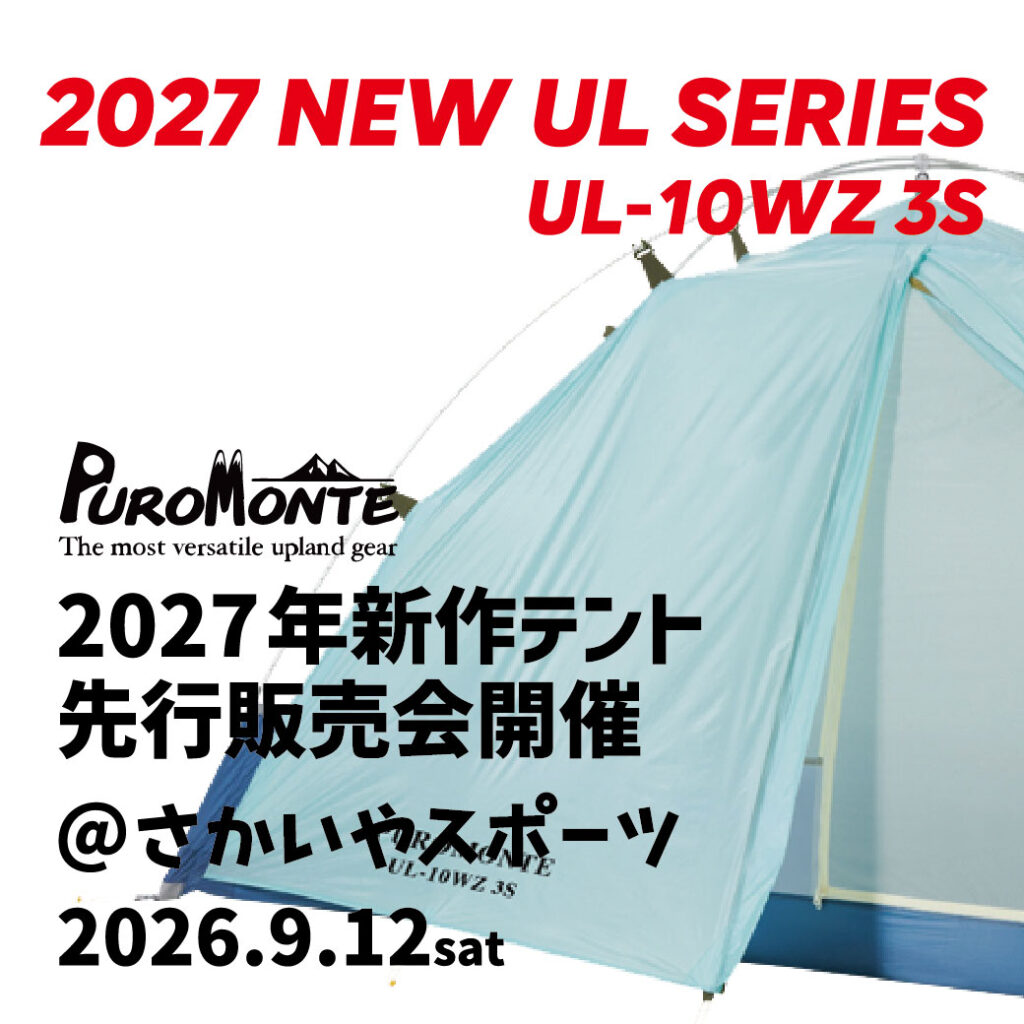 9/12開催「PUROMONTE 2027年新作テント先行販売会@さかいやスポーツ