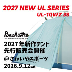 9/12開催「PUROMONTE 2027年新作テント先行販売会@さかいやスポーツ」のお知らせ