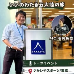 10/6 「いよいよアフリカ  いいのわたる五大陸の旅」トークショー開催！