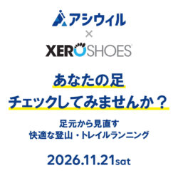 11/21開催「Ashiwill×XEROSHOSE 足裏測定会 @さかいやスポーツ」のお知らせ