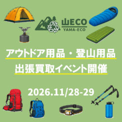 11/28-29開催「山ECO アウトドア用品 買取イベント @さかいやスポーツ」のお知らせ