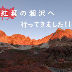 紅葉の涸沢へ行ってきました！！【奥穂高岳】