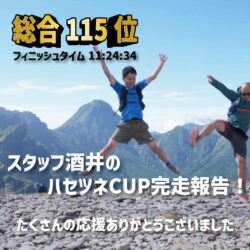 さかいやスポーツ スタッフ酒井 ハセツネCUP完走報告！