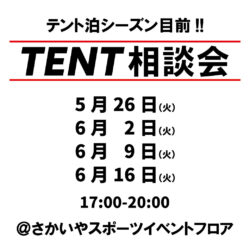 5/26(火)より4週に渡ってテント試し張り＆体験会開催