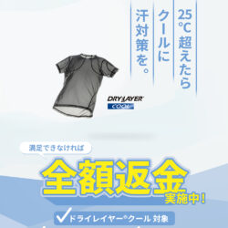 finetrack「ドライレイヤー®クール全額返金キャンペーン」のお知らせ
